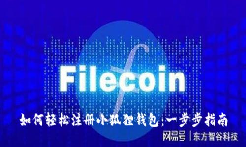 如何轻松注册小狐狸钱包：一步步指南