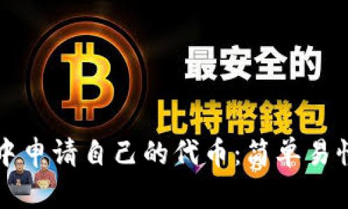 如何在TP钱包中申请自己的代币：简单易懂的全步骤指南