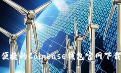 安全便捷的Coinbase钱包官网