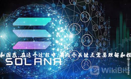 在数字货币的世界里，安全性永远是一个备受关注的话题。如果你的TP钱包中的USDT被转走，可能会让你感到不安和困惑。在这个过程中，有几个关键点需要理解和探讨，以帮助你更好地处理这一情况，保护你的资产。我将通过详细阐述来帮助你理解可能发生的情况以及如何应对。

如何应对TP钱包中USDT被转走的情況？