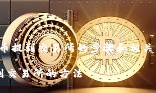 提示：本回答将阐述如何将钱包里的币提到交易所的步骤和相关细节，更好地帮助用户了解整个过程。

安全快捷地将数字货币从钱包提取到交易所的方法