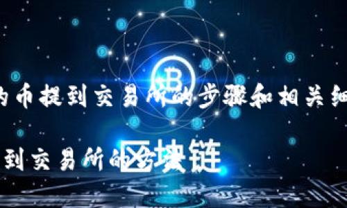 提示：本回答将阐述如何将钱包里的币提到交易所的步骤和相关细节，更好地帮助用户了解整个过程。

安全快捷地将数字货币从钱包提取到交易所的方法