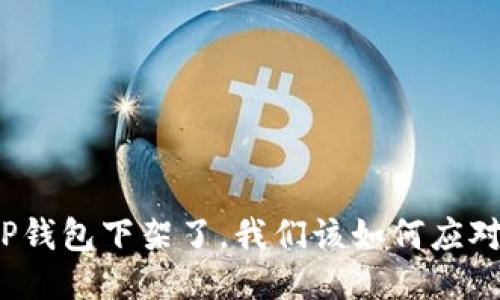 TP钱包下架了，我们该如何应对？