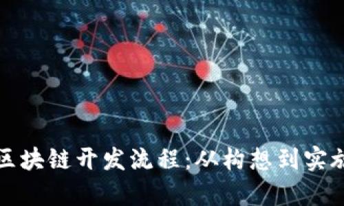 全面解析区块链开发流程：从构想到实施的每一步