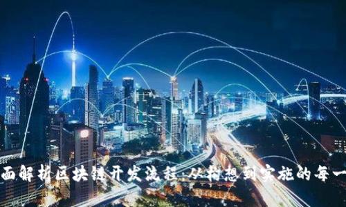 全面解析区块链开发流程：从构想到实施的每一步