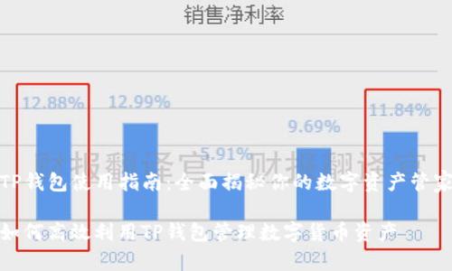 TP钱包使用指南：全面揭秘你的数字资产管家

如何高效利用TP钱包管理数字货币资产