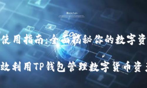 TP钱包使用指南：全面揭秘你的数字资产管家

如何高效利用TP钱包管理数字货币资产
