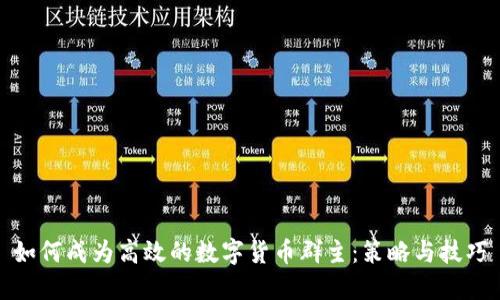 如何成为高效的数字货币群主：策略与技巧