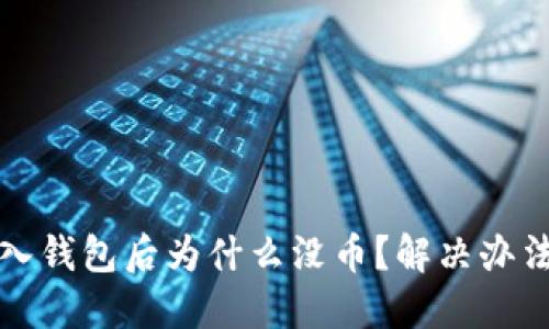 TP导入钱包后为什么没币？解决办法详解