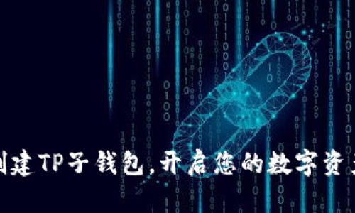 如何轻松创建TP子钱包，开启您的数字资产管理之旅
