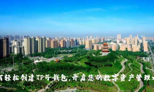 如何轻松创建TP子钱包，开启您的数字资产管理之旅