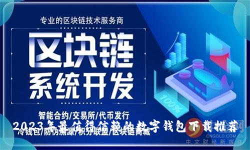 2023年最值得信赖的数字钱包下载推荐