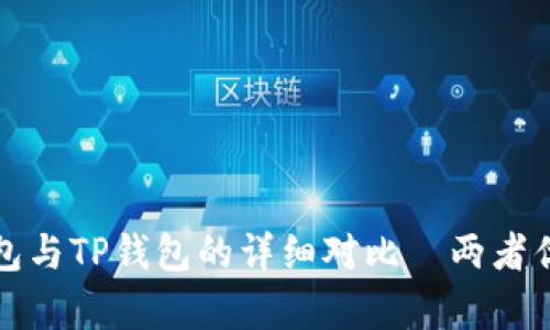 小狐狸钱包与TP钱包的详细对比—两者优缺点解析