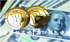 在TP钱包中购买加密货币，