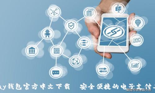   
upay钱包官方中文下载—安全便捷的电子支付工具