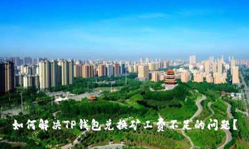 如何解决TP钱包兑换矿工费不足的问题？