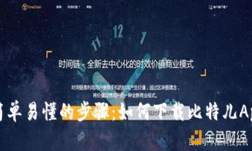 简单易懂的步骤：如何下载比特儿App