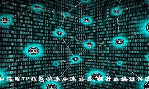 如何用TP钱包快速加速交易，提升区块链体验