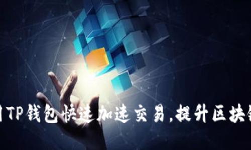如何用TP钱包快速加速交易，提升区块链体验