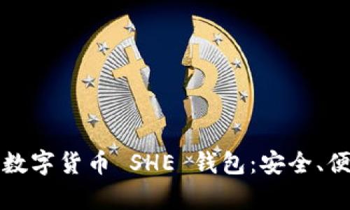 全面解析数字货币 SHE 钱包：安全、便捷与未来