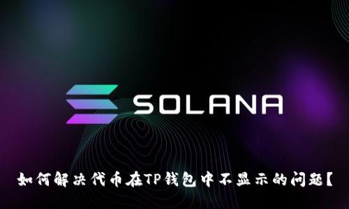 如何解决代币在TP钱包中不显示的问题？
