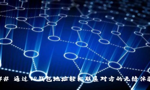 ## 通过TP钱包地址轻松联系对方的无缝体验
