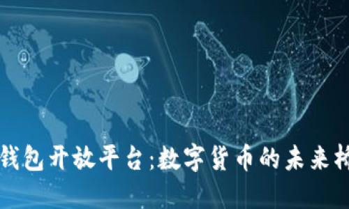 TP钱包开放平台：数字货币的未来桥梁