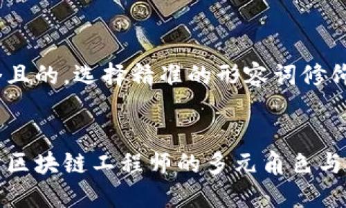 思考一个且的，选择精准的形容词修饰关键词：


深入探讨区块链工程师的多元角色与未来趋势