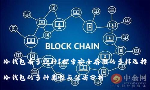 冷钱包有多少种？探索安全存储的多样选择

冷钱包的多种类型与优劣分析