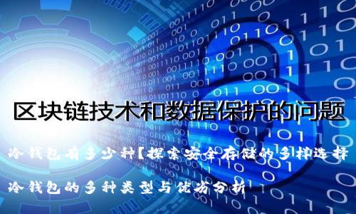冷钱包有多少种？探索安全存储的多样选择

冷钱包的多种类型与优劣分析