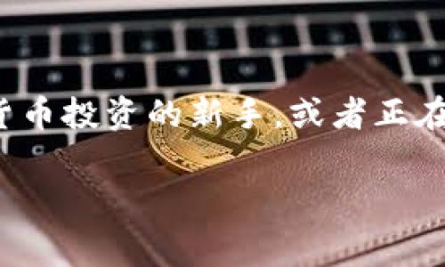 TP钱包的矿工费用解析，轻松了解如何管理费用

在去中心化的数字货币世界，交易手续费（通常称为矿工费）是不可避免的。这些费用在区块链网络中起着至关重要的作用，确保交易的安全性和有效性。如果你是数字货币投资的新手，或者正在使用TP钱包进行交易，那么了解矿工费用的构成和管理方式就显得尤为重要。在这篇文章中，我们将详细探讨TP钱包的矿工费用，帮助你在使用过程中做出明智的决定。

TP钱包矿工费用轻松管理的终极指南