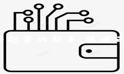 TP钱包的矿工费用解析，轻松了解如何管理费用

在去中心化的数字货币世界，交易手续费（通常称为矿工费）是不可避免的。这些费用在区块链网络中起着至关重要的作用，确保交易的安全性和有效性。如果你是数字货币投资的新手，或者正在使用TP钱包进行交易，那么了解矿工费用的构成和管理方式就显得尤为重要。在这篇文章中，我们将详细探讨TP钱包的矿工费用，帮助你在使用过程中做出明智的决定。

TP钱包矿工费用轻松管理的终极指南