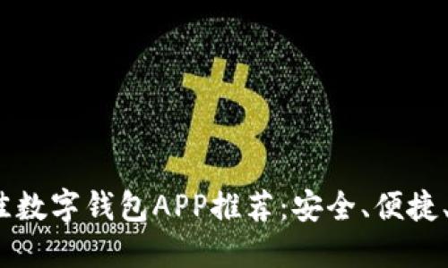 2023年最佳数字钱包APP推荐：安全、便捷、智能的选择