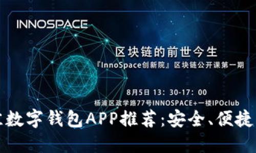 2023年最佳数字钱包APP推荐：安全、便捷、智能的选择
