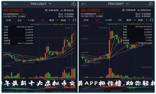 2023年最新十大虚拟币交易APP排行榜，助你轻松投资