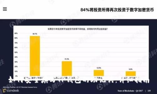 如何安全填写TP钱包的助记词：详细指南