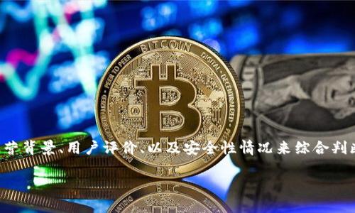 什么是Topay钱包？
Topay钱包是一种数字钱包，最近在加密货币和在线支付领域引起了广泛关注。随着科技的发展，数字钱包逐渐成为现代支付的重要工具，许多人开始寻求方便、安全的支付方式。Topay钱包的出现旨在满足这一需求，但它的背景、功能和信誉仍然是用户关注的重点。

Topay钱包的基本功能
Topay钱包提供了多种功能，使得用户能够轻松管理他们的资金。首先，用户可以通过Topay钱包接收、发送和存储包括比特币、以太坊等在内的各种加密货币。此外，Topay钱包还支持多种法定货币的存取，以及在线购物时的支付功能。这个功能使得用户可以在全球范围内进行交易，操作简单快捷。

Topay钱包的安全性
安全性是用户选择数字钱包时非常重要的考虑因素。Topay钱包采用了多重安全措施，包括高强度加密技术和双重身份验证。这些措施有助于保护用户的个人信息及资金安全，使用户在进行交易时更加安心。不过，用户仍然需要保持警惕，妥善保管自己的私钥和相关信息，以避免因个人疏忽而造成损失。

Topay钱包的正规性分析
那么，Topay钱包到底是正规平台吗？这一问题牵动着众多用户的心。要回答这个问题，我们需要从多个角度来分析。
首先，Topay钱包的运营公司是否具备合法的经营资质？进行一些研究，查看它是否在相关监管机构注册。正规的平台通常会有注册信息和营业执照，这些都是判断其合法性的重要依据；
其次，用户的反馈也是一个重要的参考依据。在各大论坛和社交媒体上查找使用Topay钱包的真实用户评价，可以帮助我们更好地理解这个平台的运营情况及用户体验；
最后，第三方评测机构和专家的意见也是值得关注的，通常它们会在分整合的信息上给出相对客观的评价。这些信息能帮助用户形成更全面的认知。

Topay钱包的用户评价
用户反馈是检验一个平台是否正常运营的重要标准之一。通过查看用户的真实反馈，我们能够更加直观地了解Topay钱包的优劣。例如，有用户表示，Topay钱包的用户界面友好，上手简单，转账速度快，这些都是在使用过程中获得的积极体验。
当然，负面的反馈也不少，有用户提到过一些关于提现速度慢、客服响应不及时的问题。这类问题可能会影响用户的整体体验，甚至造成用户对平台的信任度降低。因此，在选择使用Topay钱包之前，用户需要充分考虑这些意见。

Topay钱包的未来展望
随着数字货币和电子支付的发展趋势，Topay钱包将面临更大的机遇与挑战。为了进一步赢得用户的信任，该平台需要不断自身的安全性与用户体验。此外，拓展多元化的支付选择、提供优质的客户服务以及迅速响应用户的需求也都是Topay钱包今后发展的关键所在。

常见问题解答
在我们深入了解Topay钱包之后，可能会有一些常见问题浮现在脑海中。以下是两个相关问题的详细解答：

h41. 如何保证我在Topay钱包中的数字资产安全？/h4
为了保证您在Topay钱包中的资产安全，可以采取以下几个措施：
ul
    listrong启用双重身份验证：/strong在设置中启用双重身份验证功能，这将增加额外的安全层。/li
    listrong定期更新密码：/strong使用强密码并定期更换，尽量避免重复使用相同密码。/li
    listrong备份钱包信息：/strong妥善备份您的私钥和助记词，确保在意外情况下仍能恢复访问权限。/li
    listrong提高警惕：/strong注意钓鱼网站和社交工程攻击，不轻信不明链接和电子邮件。/li
/ul

h42. 如果Topay钱包出现问题，我该如何寻求帮助？/h4
一旦在使用Topay钱包的过程中遇到问题，您可以采取以下步骤寻求帮助：
ul
    listrong联系客户支持：/strong通过平台提供的客服渠道，如在线客服、邮件等，迅速与客服取得联系，描述您的问题。/li
    listrong查阅FAQ：/strong许多平台都会在官网上线FAQ部分，查看是否有您遇到的问题的解答。/li
    listrong访问社交平台：/strong在社交媒体上寻找Topay钱包的官方账号，查看是否有相关的公告或更新。/li
    listrong参与社区讨论：/strong加入相关论坛或社群，看看其他用户如何处理类似的问题，分享经验。/li
/ul

总结
综上所述，Topay钱包作为一种新兴的数字支付工具，随着其用户的不断增多，吸引了越来越多人的关注。它是否是一个正规的平台，需要结合其运营背景、用户评价、以及安全性情况来综合判断。用户在选择时应根据自身需求选择合适的钱包，并在使用过程中保持警惕，提高安全防护意识。希望这篇文章能为你的决策提供有价值的参考。

Topay钱包：数字支付的未来选择与安全性探讨