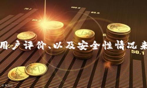 什么是Topay钱包？
Topay钱包是一种数字钱包，最近在加密货币和在线支付领域引起了广泛关注。随着科技的发展，数字钱包逐渐成为现代支付的重要工具，许多人开始寻求方便、安全的支付方式。Topay钱包的出现旨在满足这一需求，但它的背景、功能和信誉仍然是用户关注的重点。

Topay钱包的基本功能
Topay钱包提供了多种功能，使得用户能够轻松管理他们的资金。首先，用户可以通过Topay钱包接收、发送和存储包括比特币、以太坊等在内的各种加密货币。此外，Topay钱包还支持多种法定货币的存取，以及在线购物时的支付功能。这个功能使得用户可以在全球范围内进行交易，操作简单快捷。

Topay钱包的安全性
安全性是用户选择数字钱包时非常重要的考虑因素。Topay钱包采用了多重安全措施，包括高强度加密技术和双重身份验证。这些措施有助于保护用户的个人信息及资金安全，使用户在进行交易时更加安心。不过，用户仍然需要保持警惕，妥善保管自己的私钥和相关信息，以避免因个人疏忽而造成损失。

Topay钱包的正规性分析
那么，Topay钱包到底是正规平台吗？这一问题牵动着众多用户的心。要回答这个问题，我们需要从多个角度来分析。
首先，Topay钱包的运营公司是否具备合法的经营资质？进行一些研究，查看它是否在相关监管机构注册。正规的平台通常会有注册信息和营业执照，这些都是判断其合法性的重要依据；
其次，用户的反馈也是一个重要的参考依据。在各大论坛和社交媒体上查找使用Topay钱包的真实用户评价，可以帮助我们更好地理解这个平台的运营情况及用户体验；
最后，第三方评测机构和专家的意见也是值得关注的，通常它们会在分整合的信息上给出相对客观的评价。这些信息能帮助用户形成更全面的认知。

Topay钱包的用户评价
用户反馈是检验一个平台是否正常运营的重要标准之一。通过查看用户的真实反馈，我们能够更加直观地了解Topay钱包的优劣。例如，有用户表示，Topay钱包的用户界面友好，上手简单，转账速度快，这些都是在使用过程中获得的积极体验。
当然，负面的反馈也不少，有用户提到过一些关于提现速度慢、客服响应不及时的问题。这类问题可能会影响用户的整体体验，甚至造成用户对平台的信任度降低。因此，在选择使用Topay钱包之前，用户需要充分考虑这些意见。

Topay钱包的未来展望
随着数字货币和电子支付的发展趋势，Topay钱包将面临更大的机遇与挑战。为了进一步赢得用户的信任，该平台需要不断自身的安全性与用户体验。此外，拓展多元化的支付选择、提供优质的客户服务以及迅速响应用户的需求也都是Topay钱包今后发展的关键所在。

常见问题解答
在我们深入了解Topay钱包之后，可能会有一些常见问题浮现在脑海中。以下是两个相关问题的详细解答：

h41. 如何保证我在Topay钱包中的数字资产安全？/h4
为了保证您在Topay钱包中的资产安全，可以采取以下几个措施：
ul
    listrong启用双重身份验证：/strong在设置中启用双重身份验证功能，这将增加额外的安全层。/li
    listrong定期更新密码：/strong使用强密码并定期更换，尽量避免重复使用相同密码。/li
    listrong备份钱包信息：/strong妥善备份您的私钥和助记词，确保在意外情况下仍能恢复访问权限。/li
    listrong提高警惕：/strong注意钓鱼网站和社交工程攻击，不轻信不明链接和电子邮件。/li
/ul

h42. 如果Topay钱包出现问题，我该如何寻求帮助？/h4
一旦在使用Topay钱包的过程中遇到问题，您可以采取以下步骤寻求帮助：
ul
    listrong联系客户支持：/strong通过平台提供的客服渠道，如在线客服、邮件等，迅速与客服取得联系，描述您的问题。/li
    listrong查阅FAQ：/strong许多平台都会在官网上线FAQ部分，查看是否有您遇到的问题的解答。/li
    listrong访问社交平台：/strong在社交媒体上寻找Topay钱包的官方账号，查看是否有相关的公告或更新。/li
    listrong参与社区讨论：/strong加入相关论坛或社群，看看其他用户如何处理类似的问题，分享经验。/li
/ul

总结
综上所述，Topay钱包作为一种新兴的数字支付工具，随着其用户的不断增多，吸引了越来越多人的关注。它是否是一个正规的平台，需要结合其运营背景、用户评价、以及安全性情况来综合判断。用户在选择时应根据自身需求选择合适的钱包，并在使用过程中保持警惕，提高安全防护意识。希望这篇文章能为你的决策提供有价值的参考。

Topay钱包：数字支付的未来选择与安全性探讨