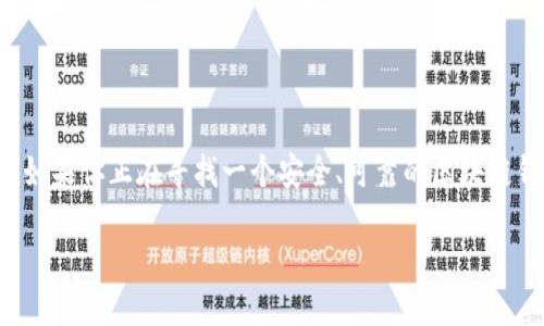 思考一个且的

在这个快速变化的数字时代，区块链技术已经成为我们生活中不可或缺的一部分，尤其是在数字货币和虚拟资产的管理领域。如果你正在寻找一个安全、可靠的区块链钱包来保护你的投资，那么你并不孤单。我们为你提供了一个经过深思熟虑的和相关关键词，帮助你找到最适合的区块链钱包。

2023年最佳安全区块链钱包推荐——保护你的数字资产