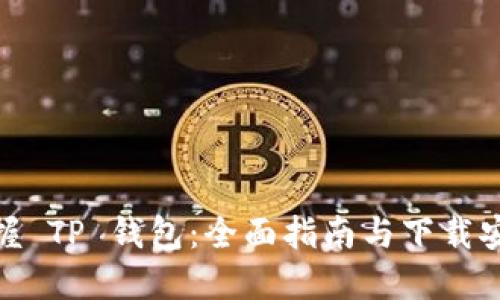 轻松掌握 TP 钱包：全面指南与下载安装步骤
