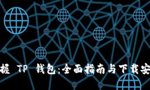 轻松掌握 TP 钱包：全面指南与下载安装步骤