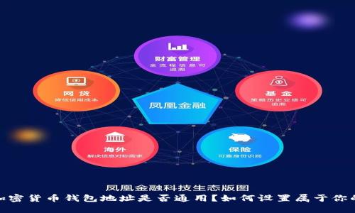 深入探讨：加密货币钱包地址是否通用？如何设置属于你的钱包地址？