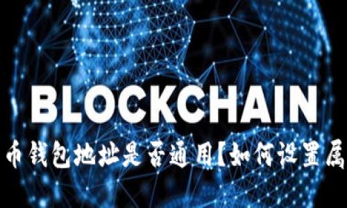 深入探讨：加密货币钱包地址是否通用？如何设置属于你的钱包地址？