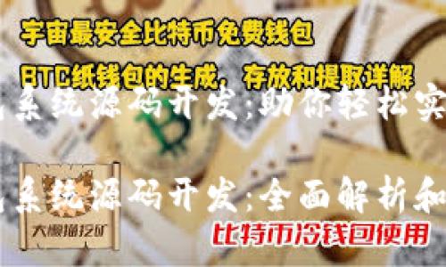 区块链钱包系统源码开发：助你轻松实现安全交易

区块链钱包系统源码开发：全面解析和实践指南