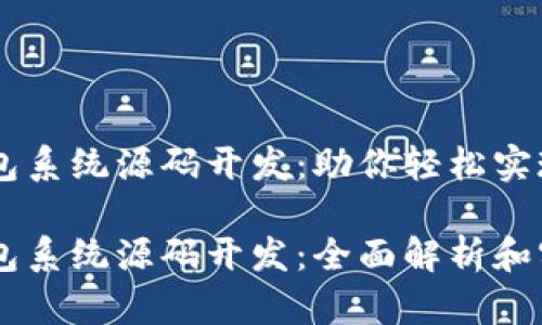 区块链钱包系统源码开发：助你轻松实现安全交易

区块链钱包系统源码开发：全面解析和实践指南
