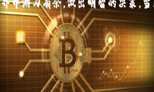   轻松掌握t p钱包兑换BNB的秘诀！ / 
 guanjianci t p钱包, BNB, 数字货币, 交易教程 /guanjianci 

一、了解t p钱包和BNB的基本概念
在进入任何交易之前，了解你所使用的平台和货币是至关重要的。t p钱包是一款方便用户管理和交易数字货币的电子钱包。它不仅支持多种数字货币的存储，还允许用户进行交易和兑换。而BNB（币安币）是由币安交易所发行的加密货币，它在币安生态系统中扮演着重要角色，包括用于交易费用折扣、参与币安链生态等。通过t p钱包出售BNB，可以为用户带来一些收益，甚至是投资机会。

二、为什么要在t p钱包中出售BNB
把BNB从t p钱包中出售，可能有多种原因。首先，随着市场的波动，用户可能会希望在价格高涨时卖出，以获取利润。其次，有时候用户可能需要现金或其它货币以应对即时需求，比如支付生活开支、买入其他投资等。此外，t p钱包的界面简洁易用，适合新手进行便捷的交易。这使得用户在市场变动时，能够快速反应，抓住机会。

三、如何在t p钱包中出售BNB
接下来，我们将提供一个简单的步骤指南，帮助你快速了解如何在t p钱包中进行BNB的出售。

h4步骤一：打开t p钱包/h4
首先，你需要确保自己已经安装并注册了t p钱包。打开应用程序，并登录你的账户。确保你的钱包中有足够的BNB，而不是空钱包。

h4步骤二：选择出售选项/h4
在t p钱包的主页面上，你会看到不同的数字货币列表。找到BNB并点击它。通常情况下，你会看到“出售”或“交易”的选项。点击它，即可进入出售界面。

h4步骤三：设置出售参数/h4
当你进入出售界面时，会看到一些设置选项，包括你希望出售的BNB数量和需要的价格。根据市场的行情及你自己的策略，合理地设定数量和价格。如果你希望快速出售，也可以选择“市场价格”，或者设置一个理想价格等待卖出。

h4步骤四：确认交易/h4
输入完成后，系统通常会显示交易确认信息。请仔细核对你所输入的数量和价格，确认无误后，点击“确认”按钮。系统会处理这一交易过程，为你成功出售BNB。

h4步骤五：查看交易历史/h4
完成出售后，你可以在交易历史中查看刚刚的交易记录，确保所有信息都正确无误。此外，查看钱包余额，以确认BNB的数量是否减少，其他账户余额是否新增相应的金额。

四、常见问题解答

h4问题一：如何确保交易安全？/h4
安全性是数字货币交易领域至关重要的一环。在使用t p钱包出售BNB时，应确保以下几点：首先，使用可靠且官方版本的t p钱包，避免下载非法或钓鱼应用。其次，设置复杂的密码，并启用双重验证，多一重保障；另外，在进行交易时避免连接公共Wi-Fi，时刻保持警惕，防范钓鱼网站的攻击。此外，定期更改密码也是提升安全性的有效方法。

h4问题二：卖出BNB后如何提取法币？/h4
在t p钱包成功出售BNB后，若你想将数字货币兑换为法币（如人民币、美元等），可参照以下步骤。首先，你需要确保你的t p钱包支持法币提取。接着，可以在主界面找到提取或提现的选项。输入需要提现的金额，并确认提取方式，如银行转账或支付平台。在确认无误后，也需进行身份验证，这一过程通常会需要相关证件。如身份证、账号等信息，遵循平台的操作流程，系统会进行处理，只需耐心等待，即可收到你的法币。

五、总结
通过上述内容，相信你对如何在t p钱包中出售BNB已经有了全面的认识。从了解基本概念到具体的操作步骤，明确了每一步骤的重要性和安全性。掌握这些知识后，希望你能在数字货币的世界中游刃有余，做出明智的决策。当然，市场总是有风险的，保持理智和谨慎是投资成功的关键！ 

此外，交易不仅仅是一个技术性的操作，更是对市场洞察力和心理素质的考验。希望大家在未来的投资之旅中，能够不断学习、成长，攀登更高的投资峰峰，迎接属于自己的丰收季节！ 

这是关于在t p钱包出售BNB的详细指导，希望对你有所帮助！