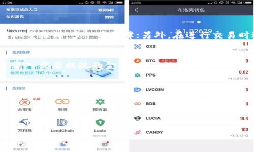   轻松掌握t p钱包兑换BNB的秘诀！ / 
 guanjianci t p钱包, BNB, 数字货币, 交易教程 /guanjianci 

一、了解t p钱包和BNB的基本概念
在进入任何交易之前，了解你所使用的平台和货币是至关重要的。t p钱包是一款方便用户管理和交易数字货币的电子钱包。它不仅支持多种数字货币的存储，还允许用户进行交易和兑换。而BNB（币安币）是由币安交易所发行的加密货币，它在币安生态系统中扮演着重要角色，包括用于交易费用折扣、参与币安链生态等。通过t p钱包出售BNB，可以为用户带来一些收益，甚至是投资机会。

二、为什么要在t p钱包中出售BNB
把BNB从t p钱包中出售，可能有多种原因。首先，随着市场的波动，用户可能会希望在价格高涨时卖出，以获取利润。其次，有时候用户可能需要现金或其它货币以应对即时需求，比如支付生活开支、买入其他投资等。此外，t p钱包的界面简洁易用，适合新手进行便捷的交易。这使得用户在市场变动时，能够快速反应，抓住机会。

三、如何在t p钱包中出售BNB
接下来，我们将提供一个简单的步骤指南，帮助你快速了解如何在t p钱包中进行BNB的出售。

h4步骤一：打开t p钱包/h4
首先，你需要确保自己已经安装并注册了t p钱包。打开应用程序，并登录你的账户。确保你的钱包中有足够的BNB，而不是空钱包。

h4步骤二：选择出售选项/h4
在t p钱包的主页面上，你会看到不同的数字货币列表。找到BNB并点击它。通常情况下，你会看到“出售”或“交易”的选项。点击它，即可进入出售界面。

h4步骤三：设置出售参数/h4
当你进入出售界面时，会看到一些设置选项，包括你希望出售的BNB数量和需要的价格。根据市场的行情及你自己的策略，合理地设定数量和价格。如果你希望快速出售，也可以选择“市场价格”，或者设置一个理想价格等待卖出。

h4步骤四：确认交易/h4
输入完成后，系统通常会显示交易确认信息。请仔细核对你所输入的数量和价格，确认无误后，点击“确认”按钮。系统会处理这一交易过程，为你成功出售BNB。

h4步骤五：查看交易历史/h4
完成出售后，你可以在交易历史中查看刚刚的交易记录，确保所有信息都正确无误。此外，查看钱包余额，以确认BNB的数量是否减少，其他账户余额是否新增相应的金额。

四、常见问题解答

h4问题一：如何确保交易安全？/h4
安全性是数字货币交易领域至关重要的一环。在使用t p钱包出售BNB时，应确保以下几点：首先，使用可靠且官方版本的t p钱包，避免下载非法或钓鱼应用。其次，设置复杂的密码，并启用双重验证，多一重保障；另外，在进行交易时避免连接公共Wi-Fi，时刻保持警惕，防范钓鱼网站的攻击。此外，定期更改密码也是提升安全性的有效方法。

h4问题二：卖出BNB后如何提取法币？/h4
在t p钱包成功出售BNB后，若你想将数字货币兑换为法币（如人民币、美元等），可参照以下步骤。首先，你需要确保你的t p钱包支持法币提取。接着，可以在主界面找到提取或提现的选项。输入需要提现的金额，并确认提取方式，如银行转账或支付平台。在确认无误后，也需进行身份验证，这一过程通常会需要相关证件。如身份证、账号等信息，遵循平台的操作流程，系统会进行处理，只需耐心等待，即可收到你的法币。

五、总结
通过上述内容，相信你对如何在t p钱包中出售BNB已经有了全面的认识。从了解基本概念到具体的操作步骤，明确了每一步骤的重要性和安全性。掌握这些知识后，希望你能在数字货币的世界中游刃有余，做出明智的决策。当然，市场总是有风险的，保持理智和谨慎是投资成功的关键！ 

此外，交易不仅仅是一个技术性的操作，更是对市场洞察力和心理素质的考验。希望大家在未来的投资之旅中，能够不断学习、成长，攀登更高的投资峰峰，迎接属于自己的丰收季节！ 

这是关于在t p钱包出售BNB的详细指导，希望对你有所帮助！