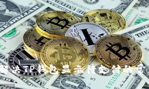  如何解决TP钱包显示待支付的常见问题