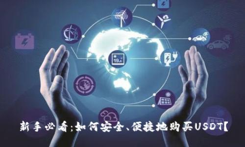 新手必看：如何安全、便捷地购买USDT？