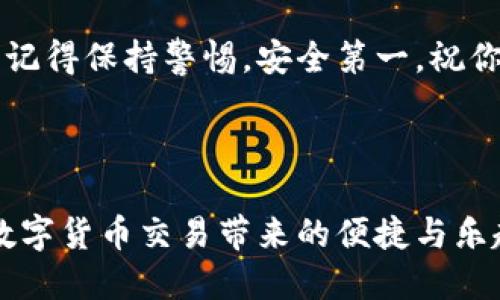 思考的

  如何在币安智能链上轻松交易TP钱包？详细指南与技巧 / 

 guanjianci TP钱包, 币安智能链, 交易指南, 虚拟货币 /guanjianci 

---

引言
在数字货币的世界里，交易和买卖的方式日新月异，而币安智能链作为当前热门的区块链平台之一，更是吸引了越来越多的用户。而TP钱包因其用户友好和安全性高而备受青睐。那么，如何在币安智能链上利用TP钱包来进行交易呢？本文将为你提供一个详细、易懂的指南，帮助你顺利进行买入和卖出操作。

一、什么是TP钱包？
TP钱包是一款多功能的数字货币钱包，能够支持多种数字货币的存储、转账和交易。它的用户界面简洁易用，非常适合初学者。而且TP钱包支持币安智能链，用户可以在上面轻松存储和交易BNB及多种基于BNB链的代币。 TP钱包的安全性和便捷性使得它成为许多用户交易数字货币时的首选工具。

二、如何下载和安装TP钱包
首先，你需要根据自己的手机操作系统到TP钱包的官方网站或各大应用商店下载TP钱包应用程序。下载完成后，按照提示简单地进行安装。在设置TP钱包的时候，你需要创建一个钱包，并妥善保存好助记词，这将是你恢复钱包的关键。

三、创建和备份你的TP钱包
当你首次打开TP钱包应用时，系统会提示你创建一个新钱包。请务必使用强密码并备份好助记词。助记词是你访问钱包和恢复钱包的关键，只要你保管好它，就可以在任何时候重新获得对账户的控制。当然，切勿向他人泄露这个助记词，以确保你的资产安全。

四、连接币安智能链
TP钱包支持多种网络，而币安智能链是其中之一。在钱包界面中，选择“设置”选项，找到“网络”设置，然后选择添加币安智能链。根据系统提示填入相应的节点信息和链参数，完成后就可以成功连接到币安智能链。

五、购买币安智能链上的代币
进入TP钱包后，在首页你会看到“资产”页面。点击进入后，选择你想要购买的代币，比如BNB或其他基于币安智能链的代币。可以通过平台的交易功能直接进行购买，确保你的钱包中有足够的BNB用作交易和手续费。选择购买数量后，系统会提示你确认交易，做好确认后即可顺利完成购买过程。

六、如何出售和兑换代币
如果你想出售持有的代币，操作方式与购买类似。在资产页面中选择要出售的代币，点击“出售”选项。你可以在交易界面选择出售数量，然后按照提示操作，确认交易即可。在交易完成后，所得的资产会直接转到你的账户中。

七、注意事项与安全建议
在进行交易的过程中，有几个安全建议需要牢记：首先，定期检查你的交易记录，确保没有异常。其次，切勿在公共网络环境下进行交易，尽量使用安全、私密的网络。此外，建议启用两步验证，进一步提高安全性。

八、常见问题解答
在这部分，我们将解答一些用户在使用TP钱包交易时可能遇到的常见问题：

h41. TP钱包如何恢复？/h4
如果你不慎丢失了TP钱包的访问权限，可以通过助记词恢复。只需在TP钱包的登录界面选择“导入钱包”，输入助记词即可恢复访问。不过务必确保助记词的安全，绝对不要将其泄露给他人。

h42. 如何防范交易诈骗？/h4
在数字货币交易中，诈骗行为时有发生。为了保护自己的交易安全，用户要特别小心。首先，永远不要向不信任的陌生人透露私钥或助记词；其次，确保在官方渠道进行交易；最后，选用知名度高的平台进行交易，以降低风险。

结论
在币安智能链上使用TP钱包的交易过程其实并不复杂，通过本文的详细步骤和注意事项，希望你能够顺利开展自己的数字货币交易之旅。记得保持警惕，安全第一，祝你交易愉快，收益满满！

--- 

通过以上内容，你现在应该对如何在币安智能链上利用TP钱包进行交易有了更深入的了解。同时，注意安全和保护个人信息的同时，尽享数字货币交易带来的便捷与乐趣！